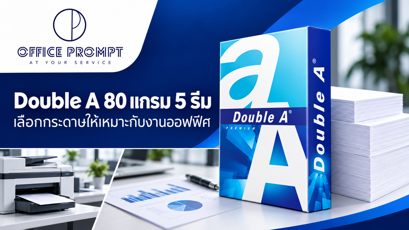 ปก Double A 80 แกรม 5 รีม พร้อมโลโก้ Office Prompt และภาพประกอบงานพิมพ์เอกสาร
