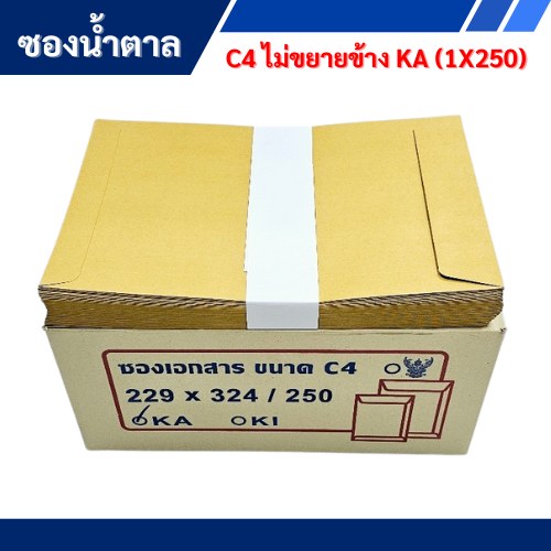 ซองน้ำตาล C4 KA ไม่ขยายข้าง