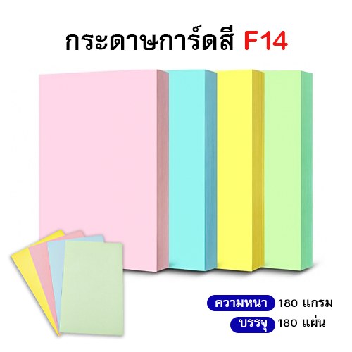 กระดาษการ์ดสี F4/F14 180 แกรม (250 แผ่น)